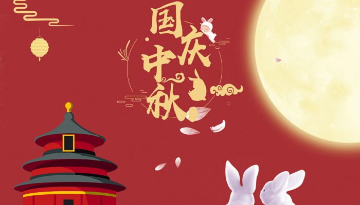 962614-1695885705.jpg 中秋国庆.jpg